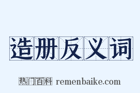 造册反义词是什么意思的图片